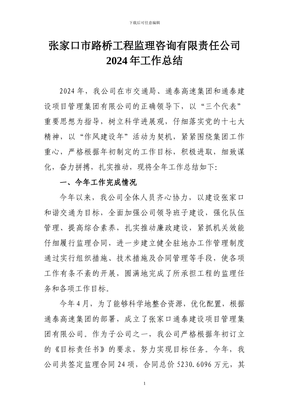 路桥监理咨询公司2024年总结_第1页