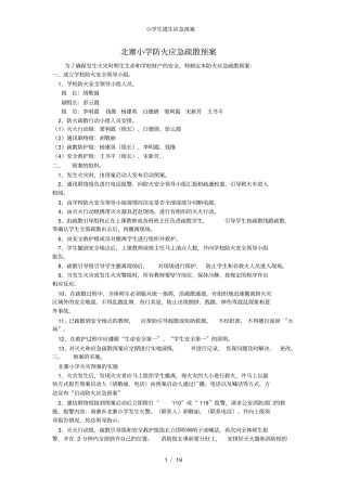 小学生逃生应急预案