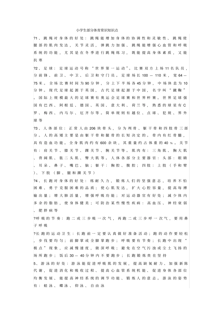 小学生部分体育常识知识点_第1页
