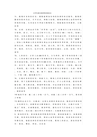 小学生部分体育常识知识点