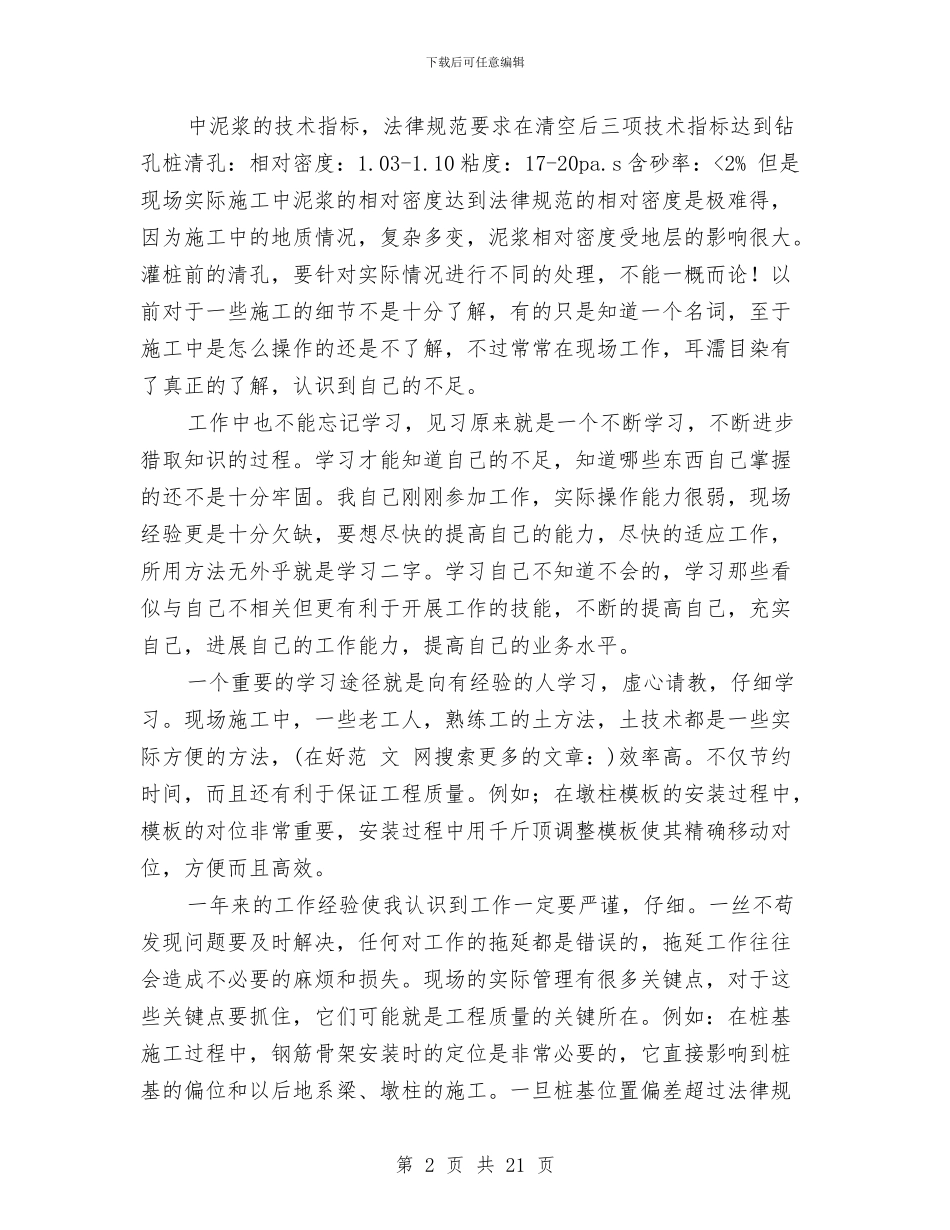 路桥见习技术工作总结与践行“三严三实”专题学习汇报材料汇编_第2页