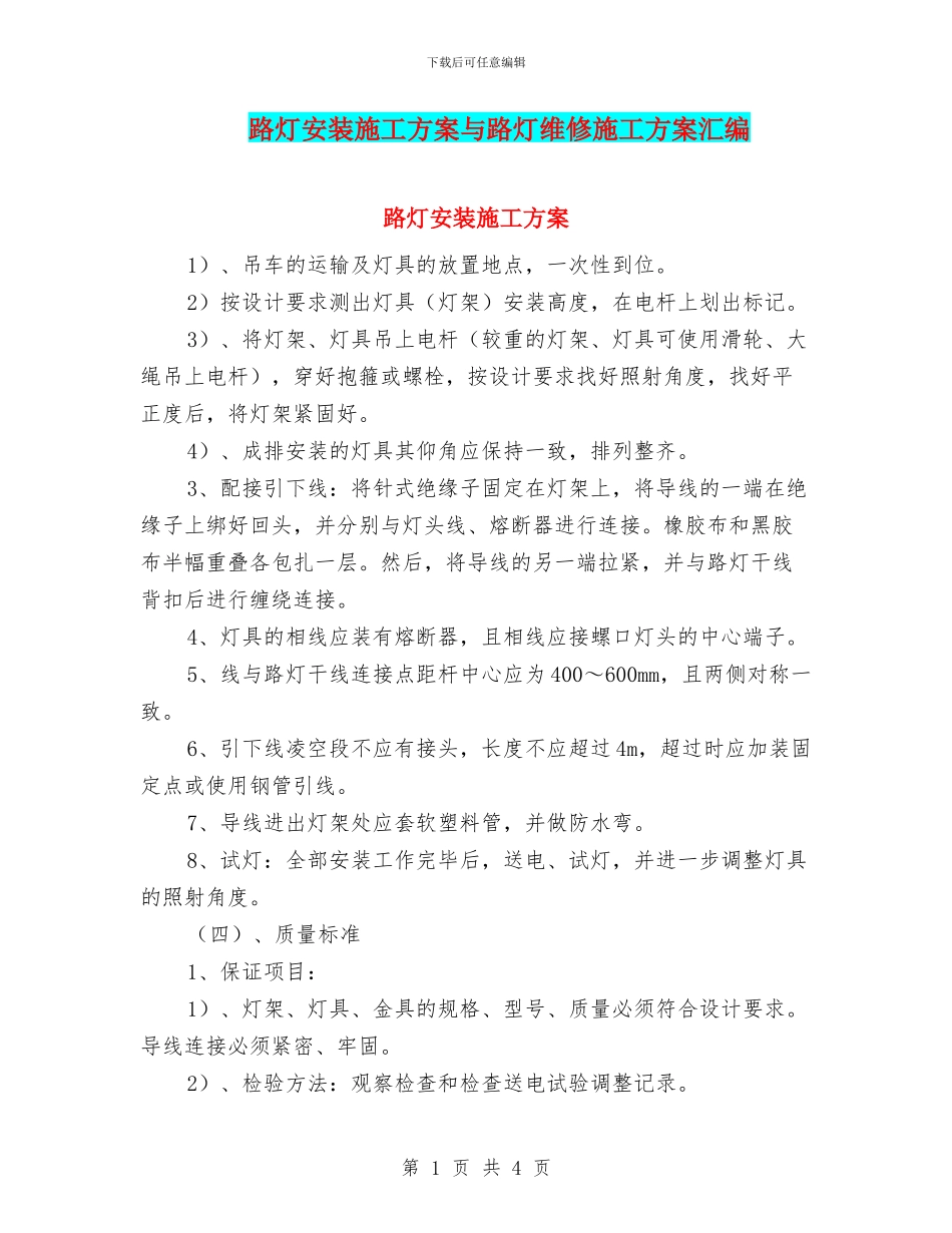 路灯安装施工方案与路灯维修施工方案汇编_第1页