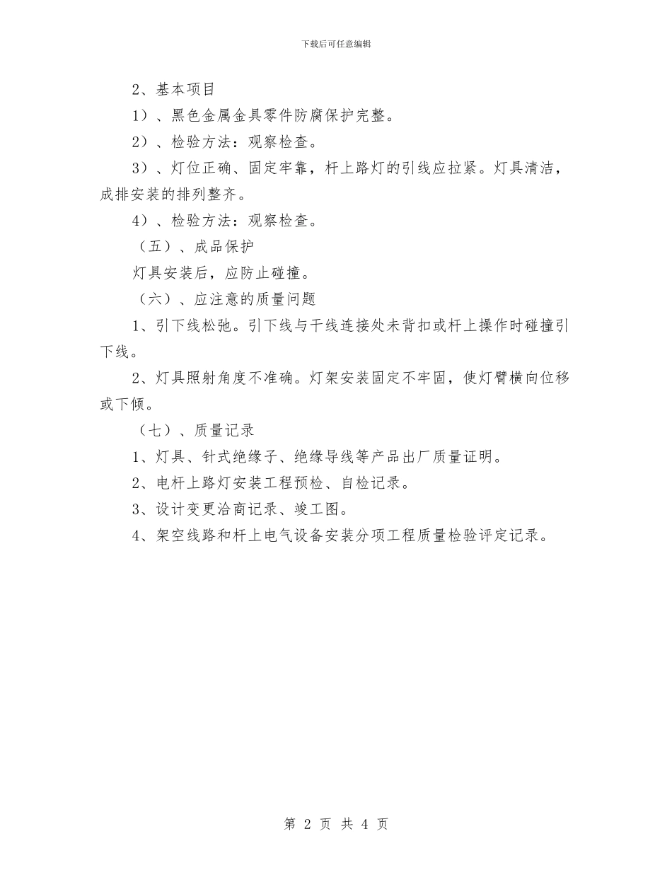 路灯安装施工方案与路灯维修施工方案汇编_第2页