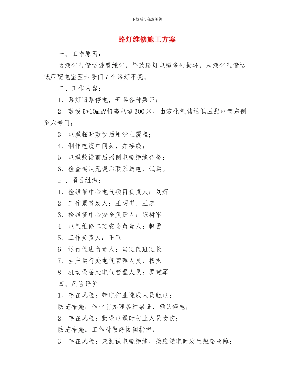 路灯安装施工方案与路灯维修施工方案汇编_第3页