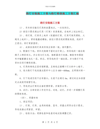 路灯安装施工方案与路灯维修施工方案汇编