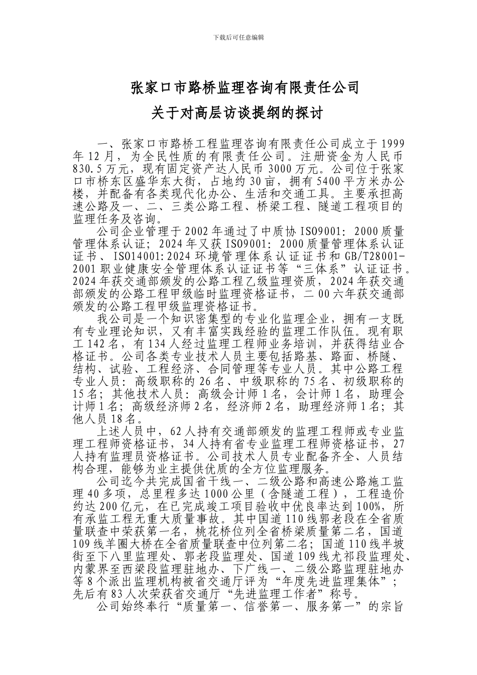路桥访谈提纲_第1页