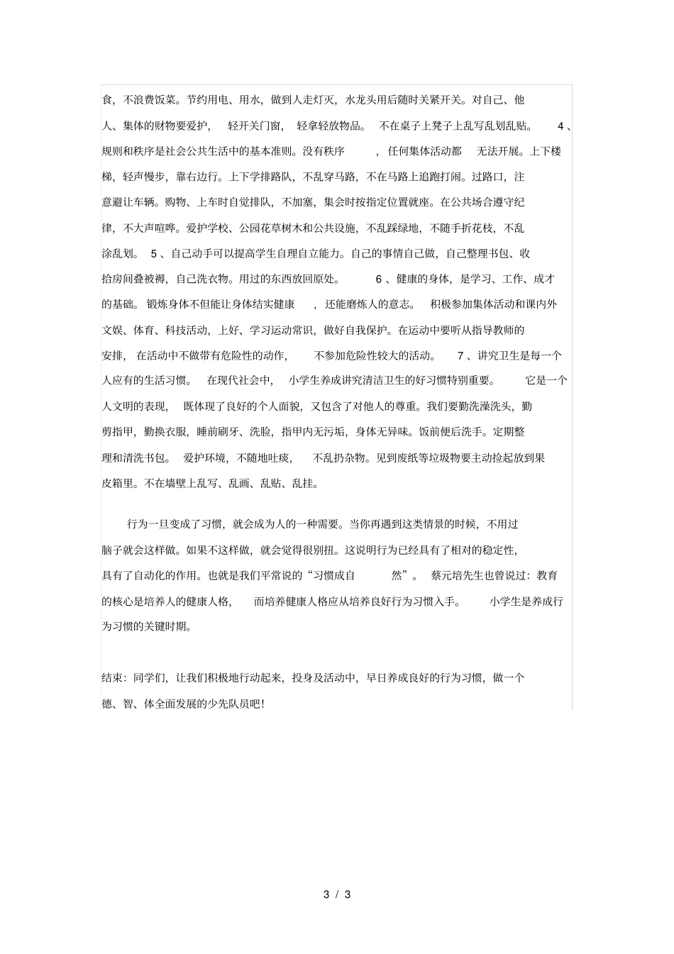 小学生道德行为规范主题班会教育_第3页