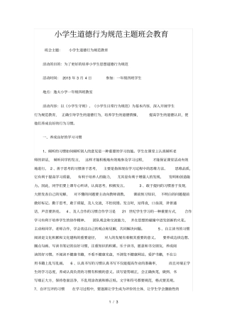 小学生道德行为规范主题班会教育