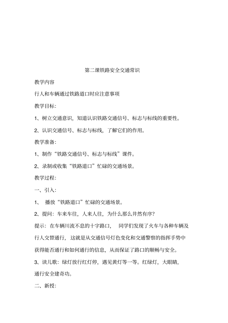 小学生铁路交通安全教育课教学设计_第3页