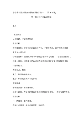 小学生铁路交通安全教育课教学设计