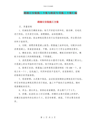路缘石安装施工方案与路面专项施工方案汇编