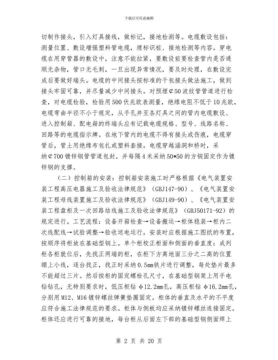 路灯施工技术方案与路灯维修施工方案汇编_第2页