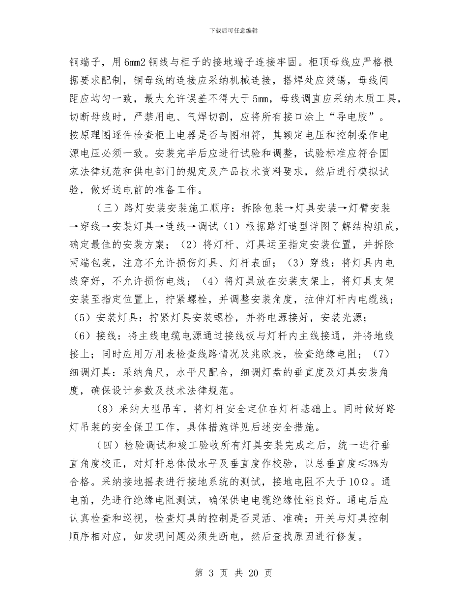 路灯施工技术方案与路灯维修施工方案汇编_第3页