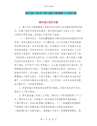 路灯施工技术方案与路灯维修施工方案汇编