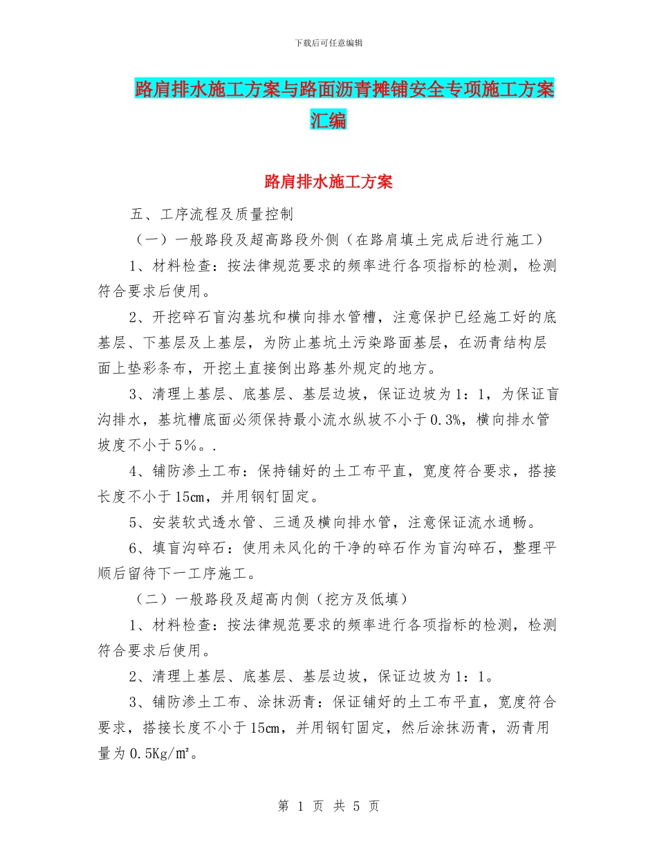 路肩排水施工方案与路面沥青摊铺安全专项施工方案汇编_第1页