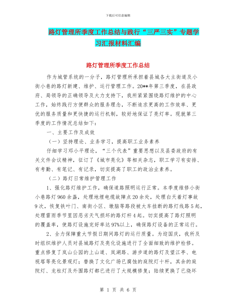 路灯管理所季度工作总结与践行“三严三实”专题学习汇报材料汇编_第1页