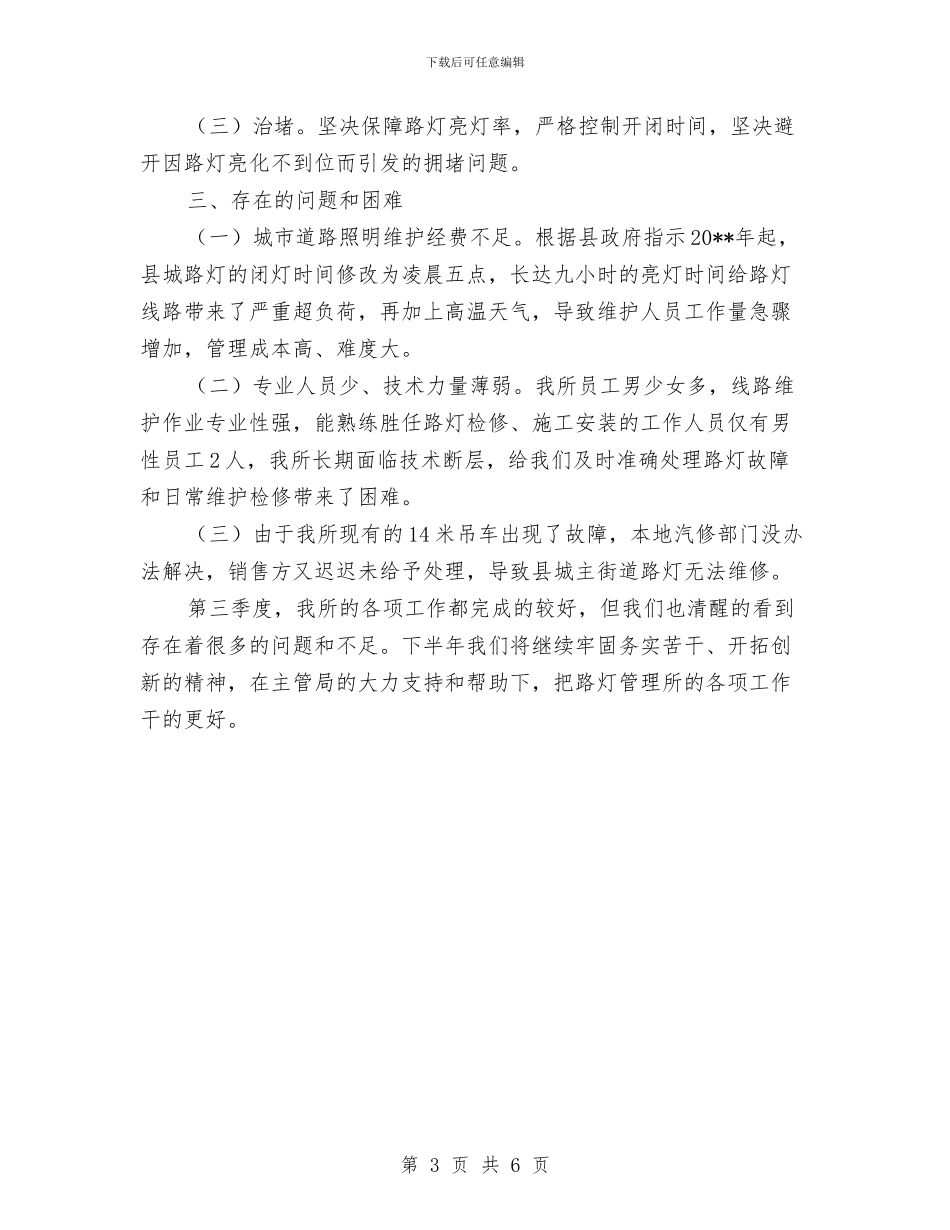 路灯管理所季度工作总结与践行“三严三实”专题学习汇报材料汇编_第3页