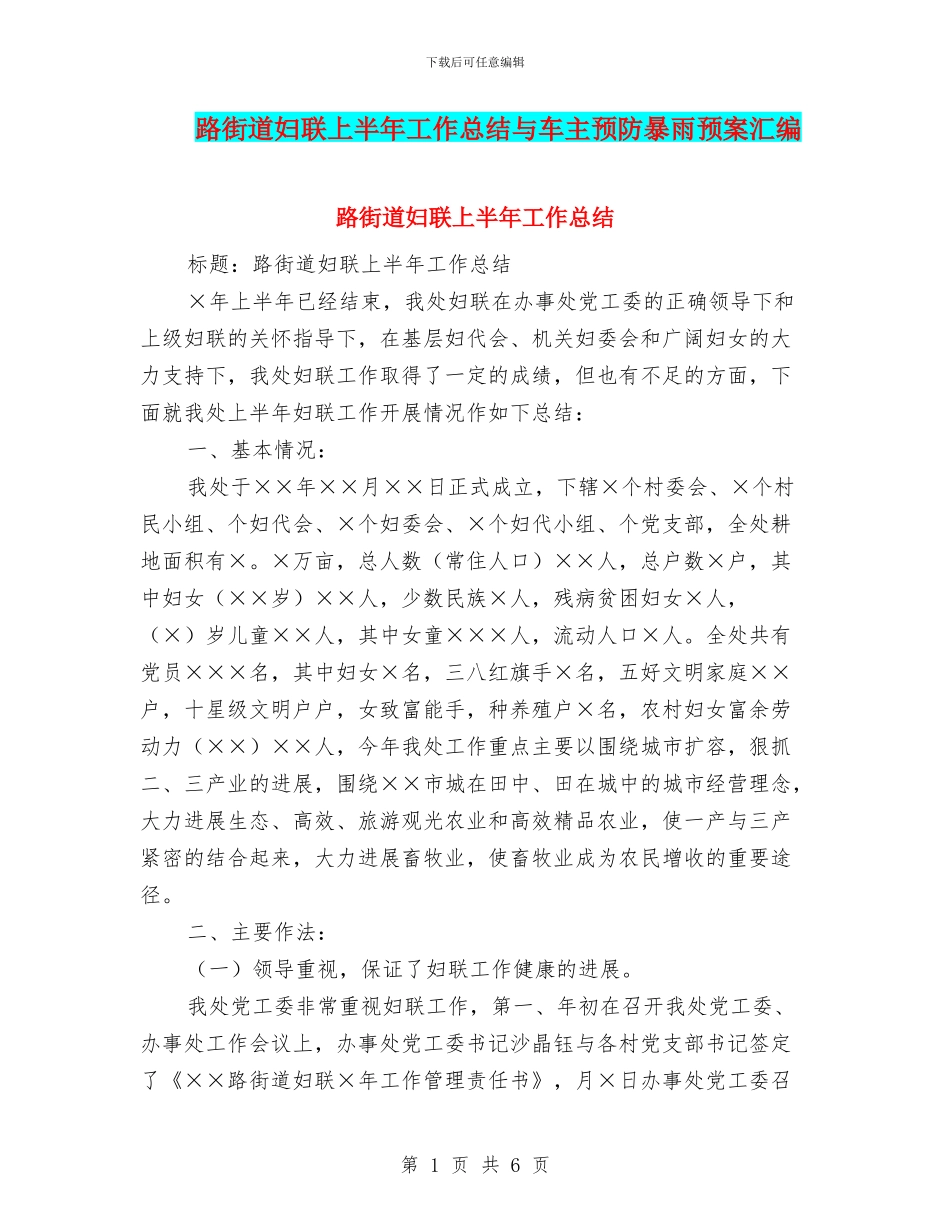 路街道妇联上半年工作总结与车主预防暴雨预案汇编_第1页