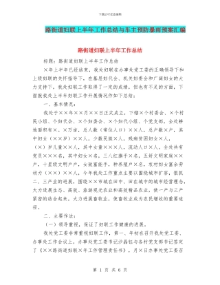 路街道妇联上半年工作总结与车主预防暴雨预案汇编