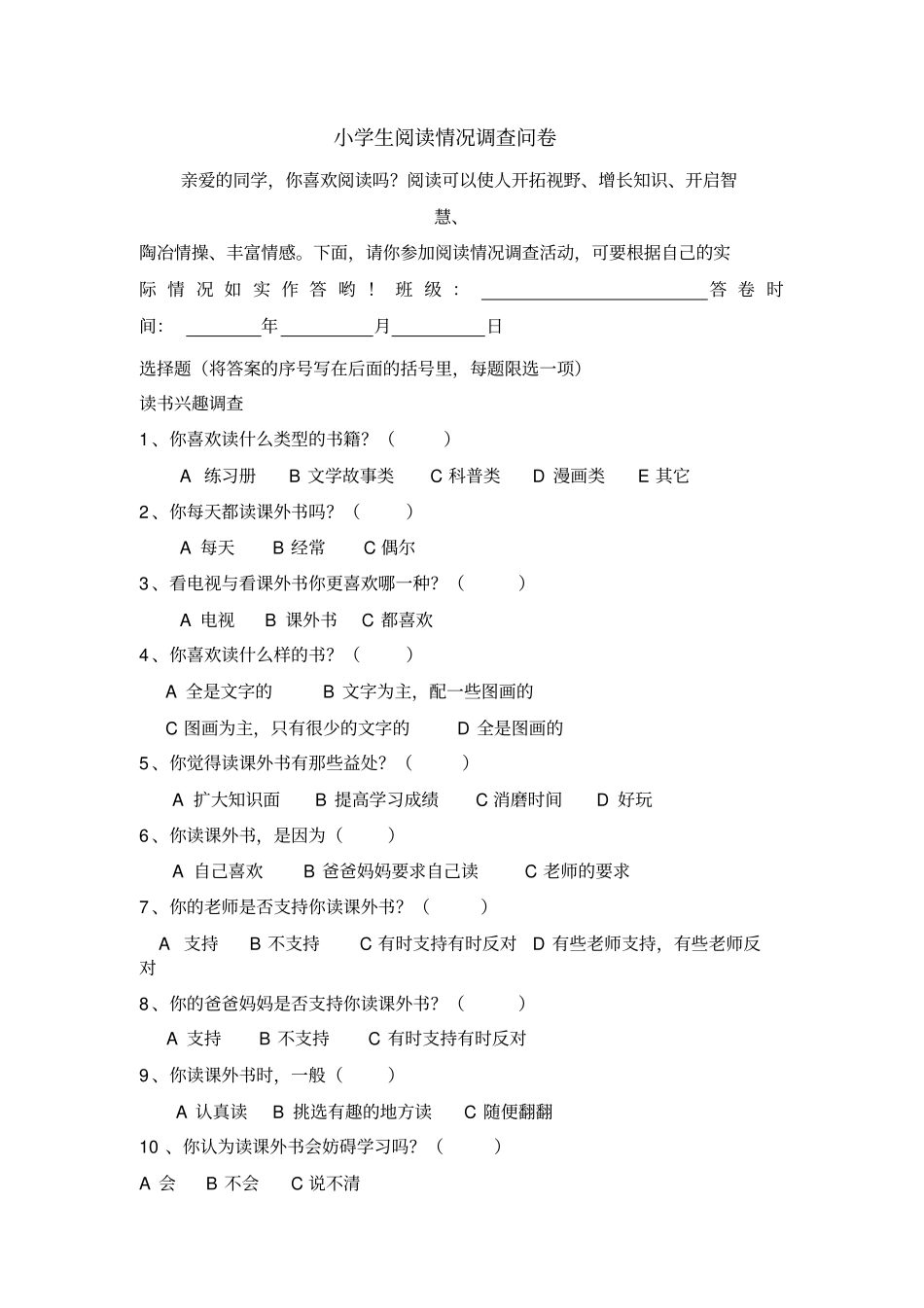 小学生阅读情况调查问卷_第2页