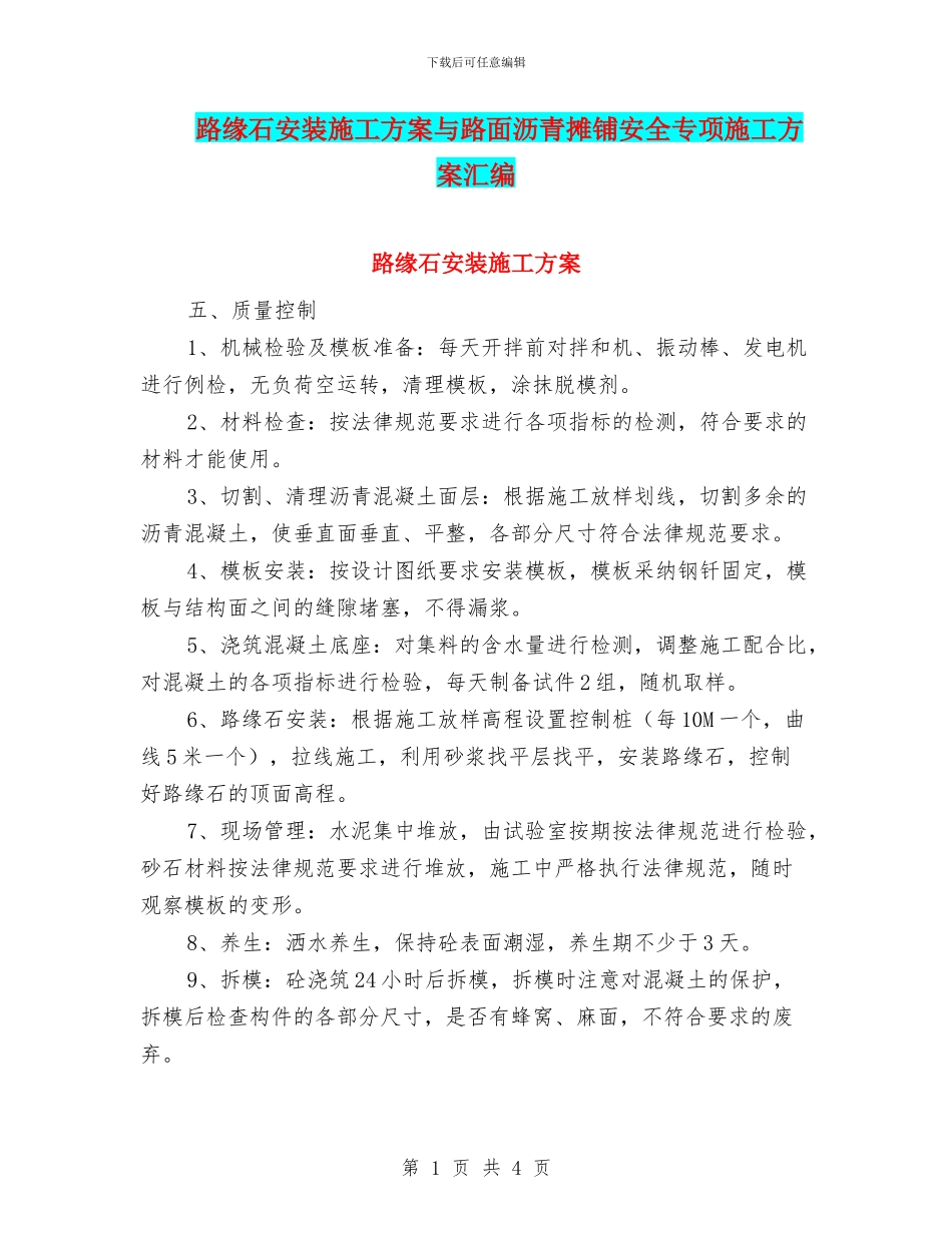 路缘石安装施工方案与路面沥青摊铺安全专项施工方案汇编_第1页