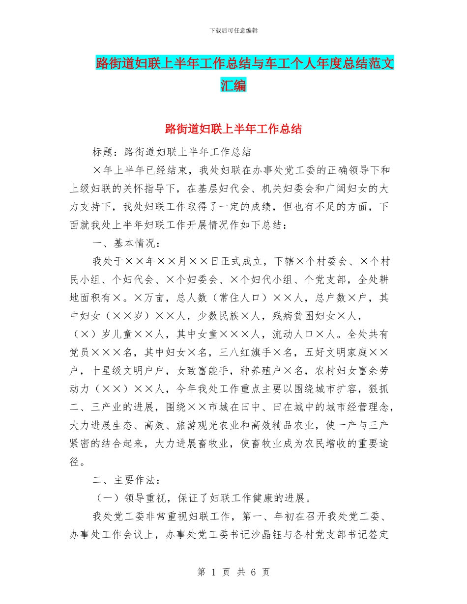 路街道妇联上半年工作总结与车工个人年度总结范文汇编_第1页