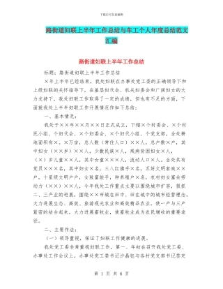 路街道妇联上半年工作总结与车工个人年度总结范文汇编