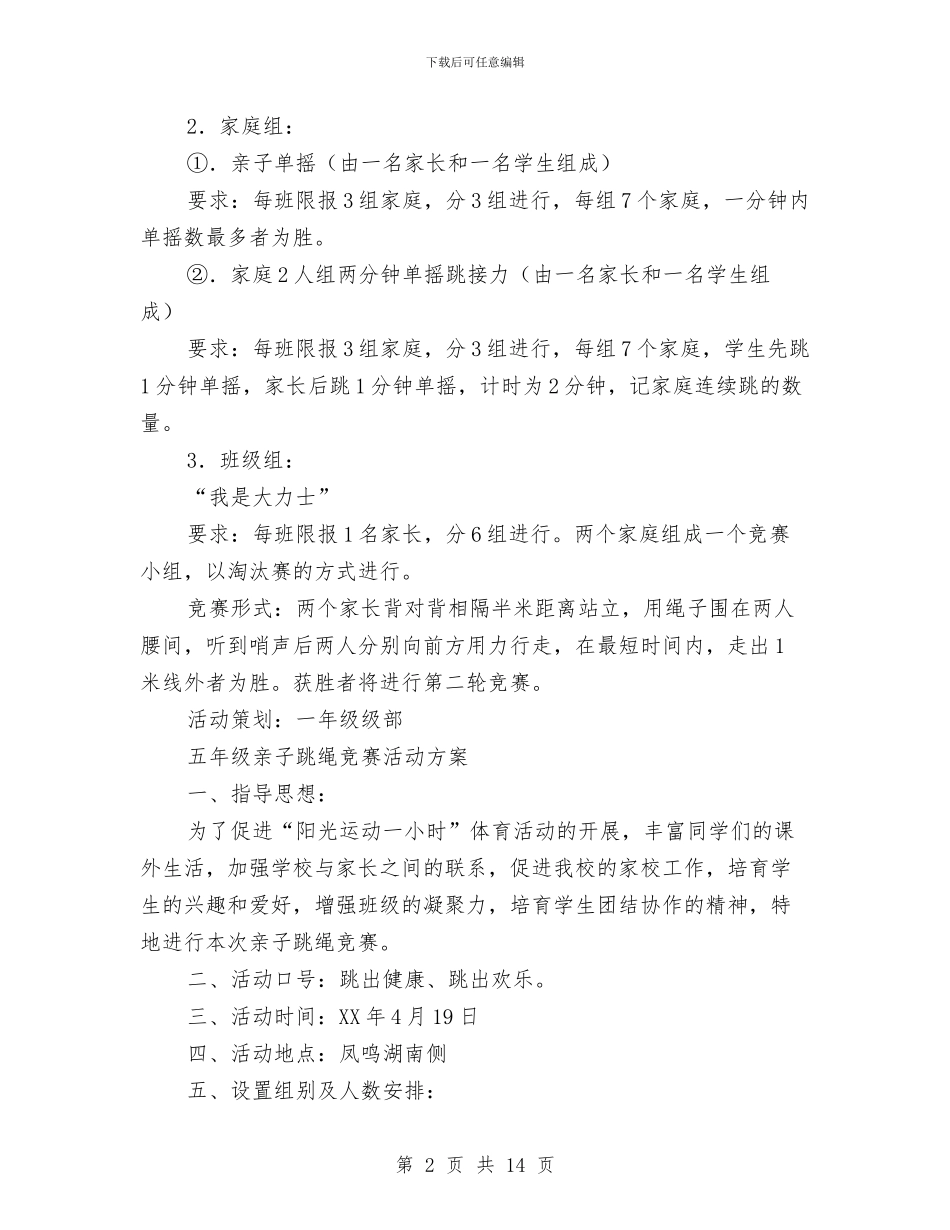 跳绳活动方案3篇与跳蚤市场活动策划书汇编_第2页