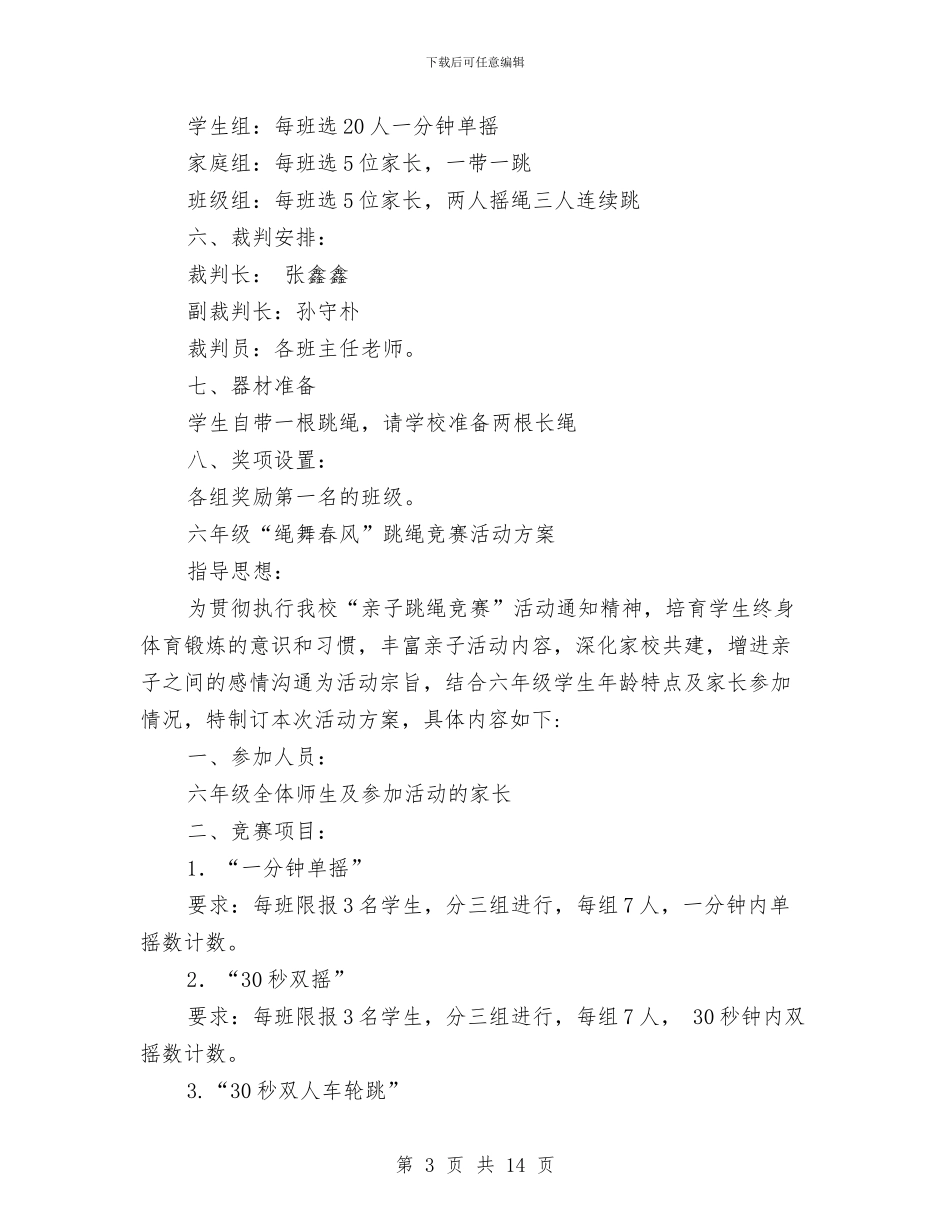 跳绳活动方案3篇与跳蚤市场活动策划书汇编_第3页