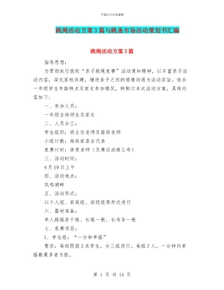 跳绳活动方案3篇与跳蚤市场活动策划书汇编