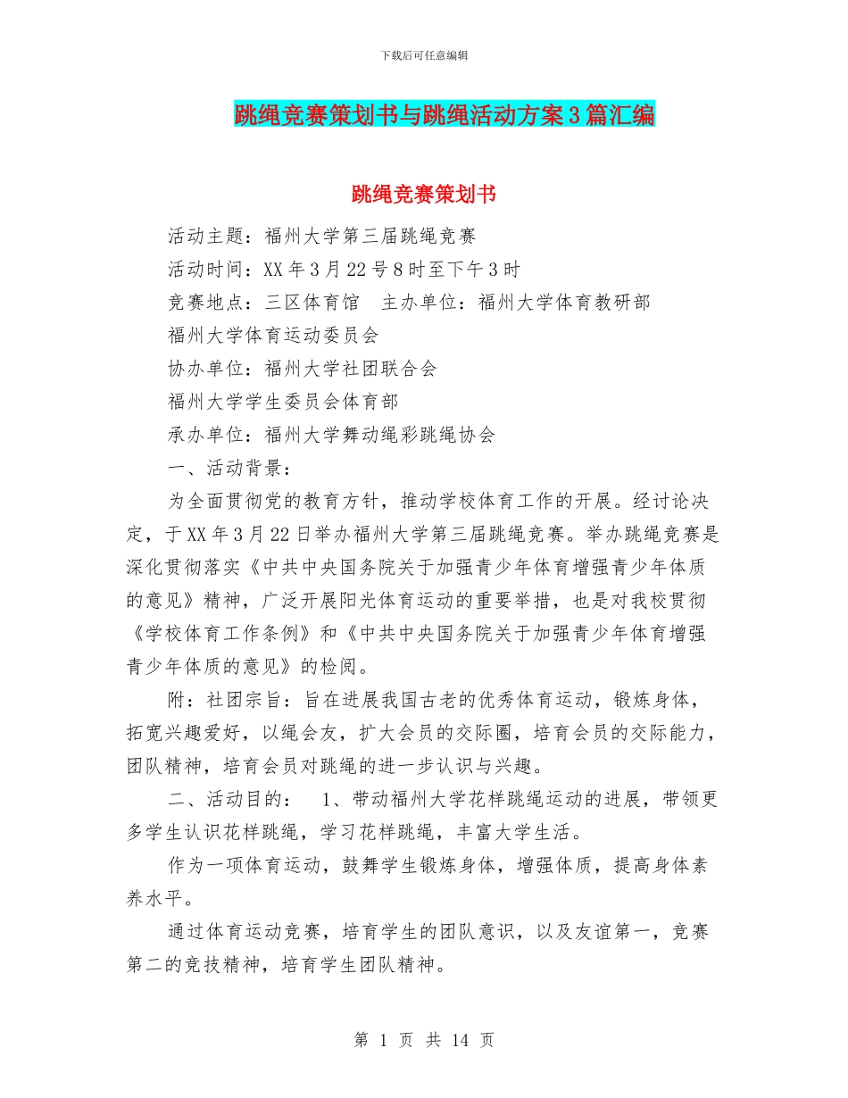 跳绳比赛策划书与跳绳活动方案3篇汇编_第1页