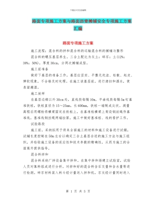 路面专项施工方案与路面沥青摊铺安全专项施工方案汇编