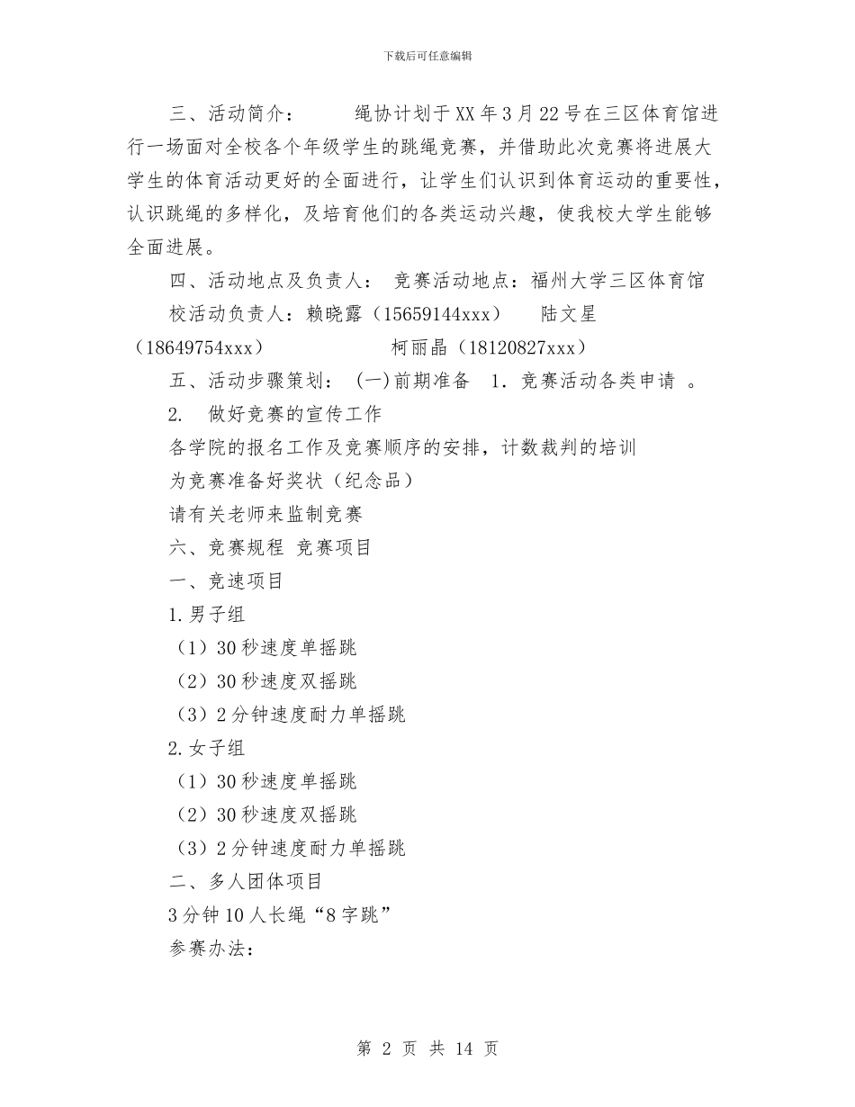 跳绳比赛策划书与跳绳策划书4篇汇编_第2页