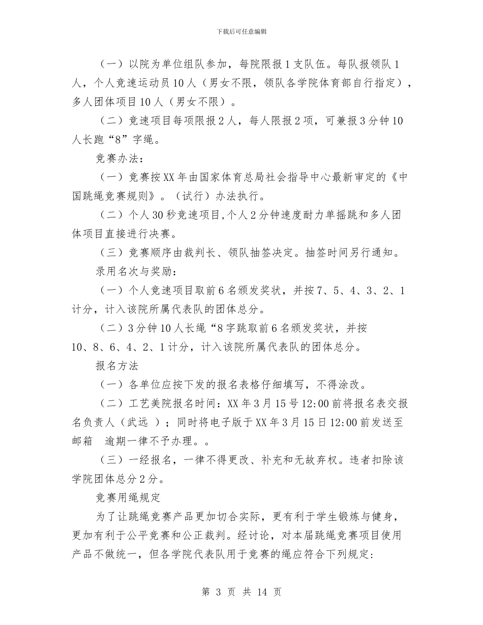 跳绳比赛策划书与跳绳策划书4篇汇编_第3页