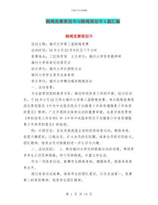 跳绳比赛策划书与跳绳策划书4篇汇编