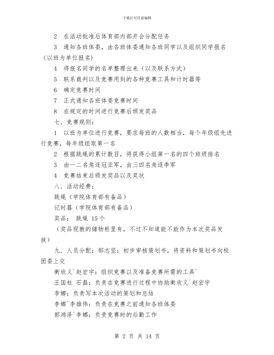 跳绳策划书4篇与践行“三严三实”_第2页