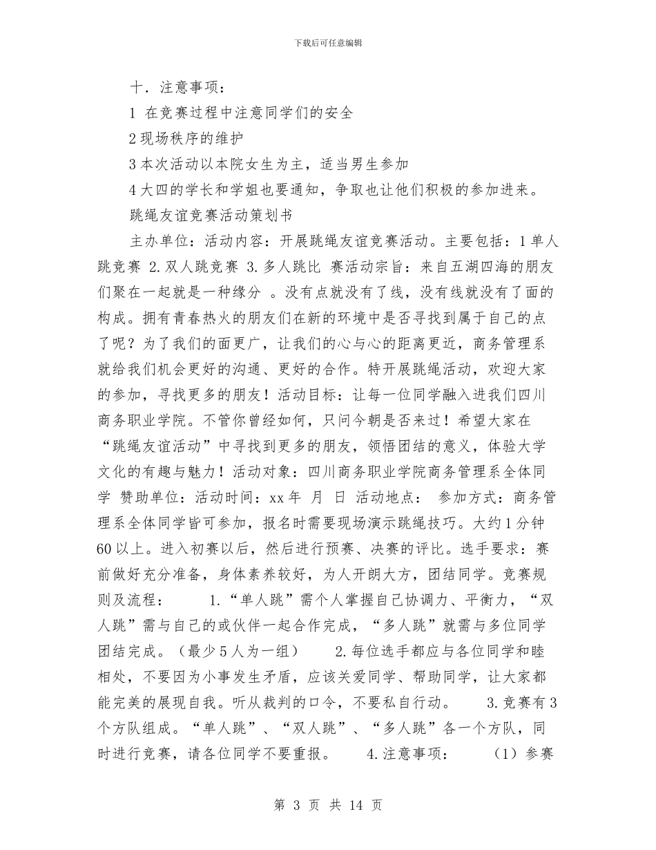 跳绳策划书4篇与践行“三严三实”_第3页