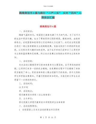 跳绳策划书4篇与践行“三严三实”