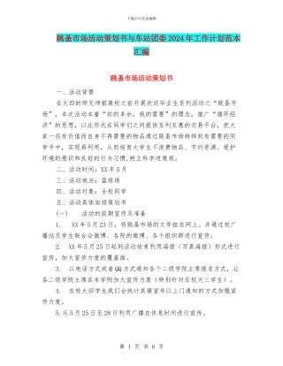 跳蚤市场活动策划书与车站团委2024年工作计划范本汇编