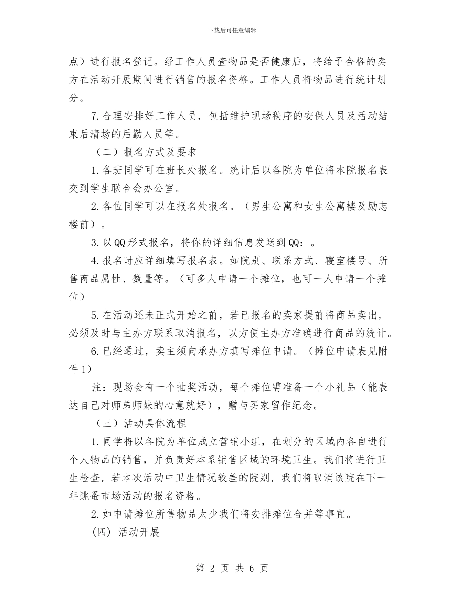 跳蚤市场活动策划书与车站团委2024年工作计划汇编_第2页