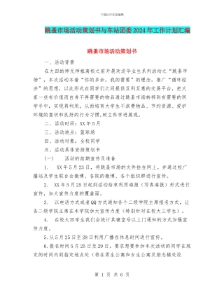 跳蚤市场活动策划书与车站团委2024年工作计划汇编