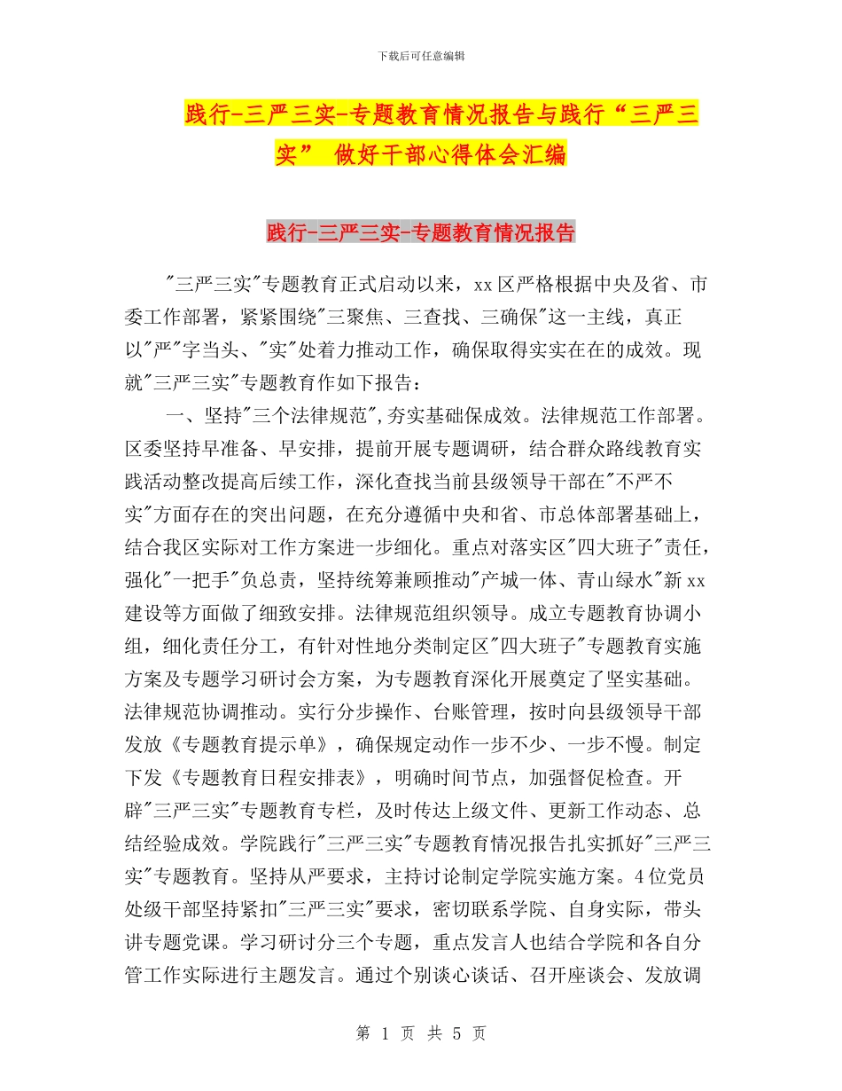 践行-三严三实-专题教育情况报告与践行“三严三实”-做好干部心得体会汇编_第1页