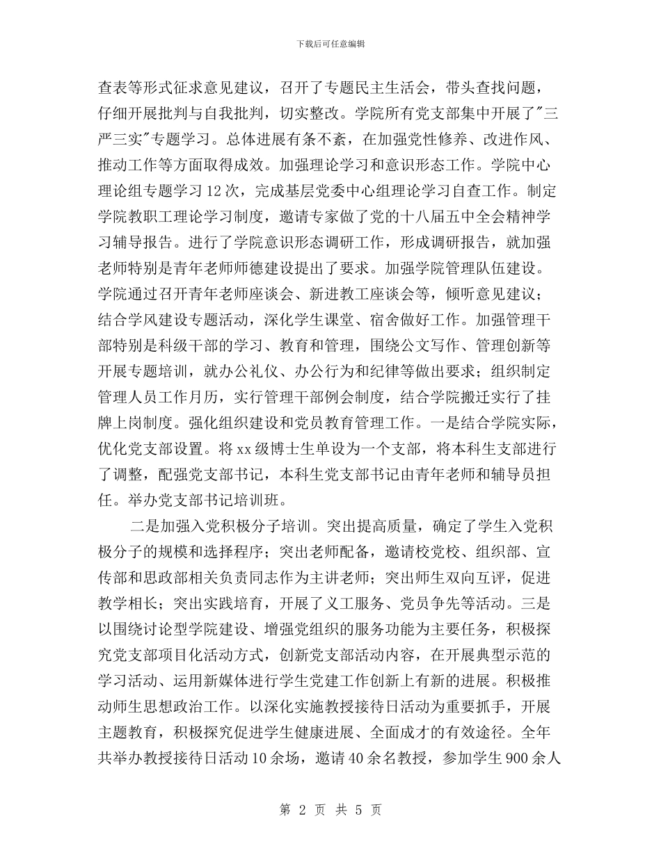 践行-三严三实-专题教育情况报告与践行“三严三实”-争做新时代的优秀党员教师汇编_第2页