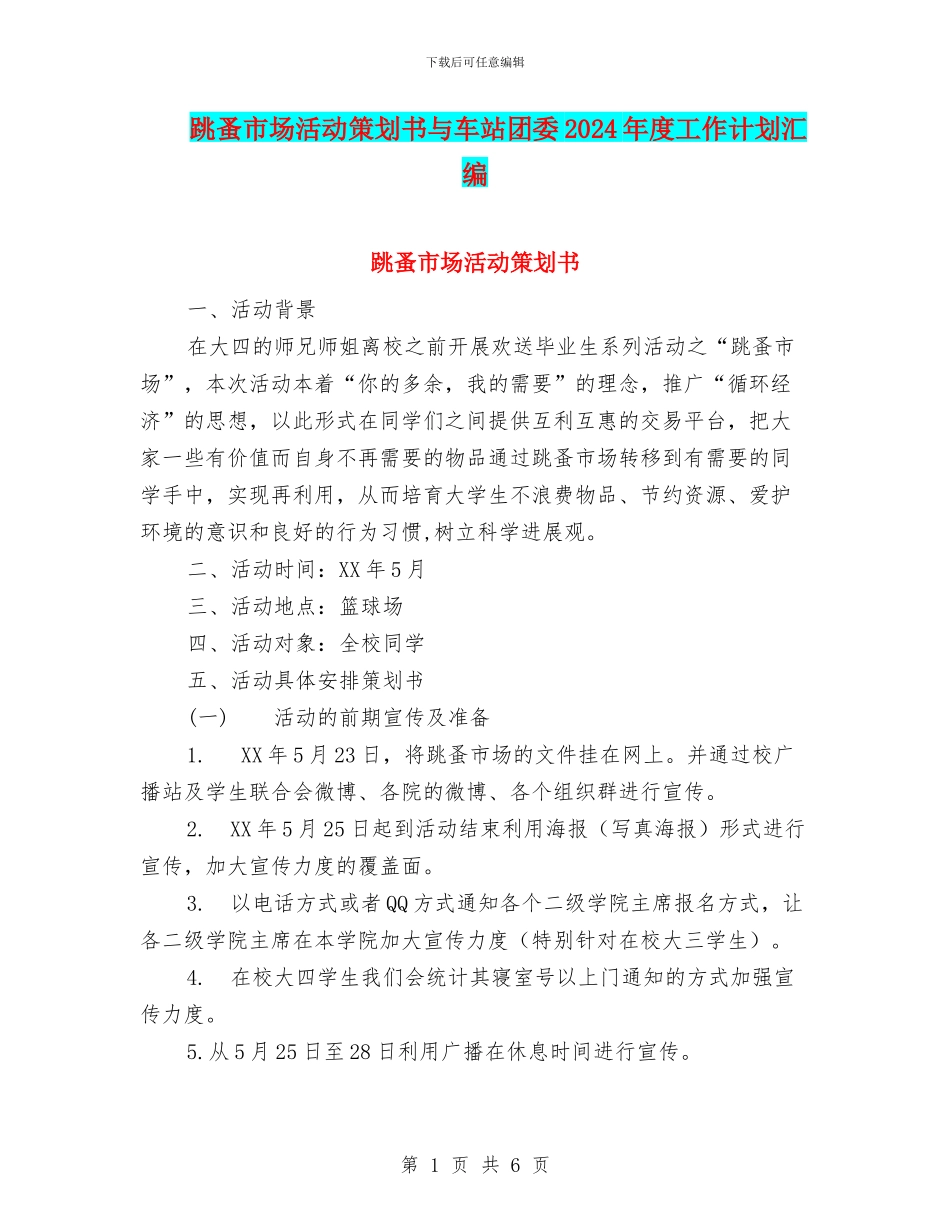 跳蚤市场活动策划书与车站团委2024年度工作计划汇编_第1页