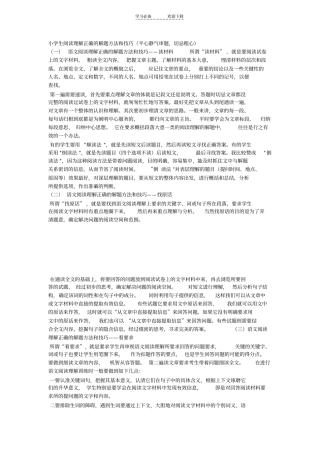 小学生阅读理解正确的解题方法和技巧