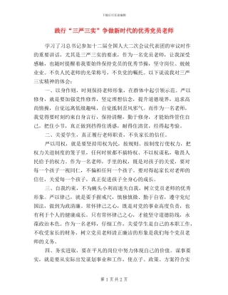 践行“三严三实”-争做新时代的优秀党员教师