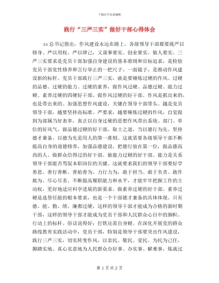 践行“三严三实”-做好干部心得体会