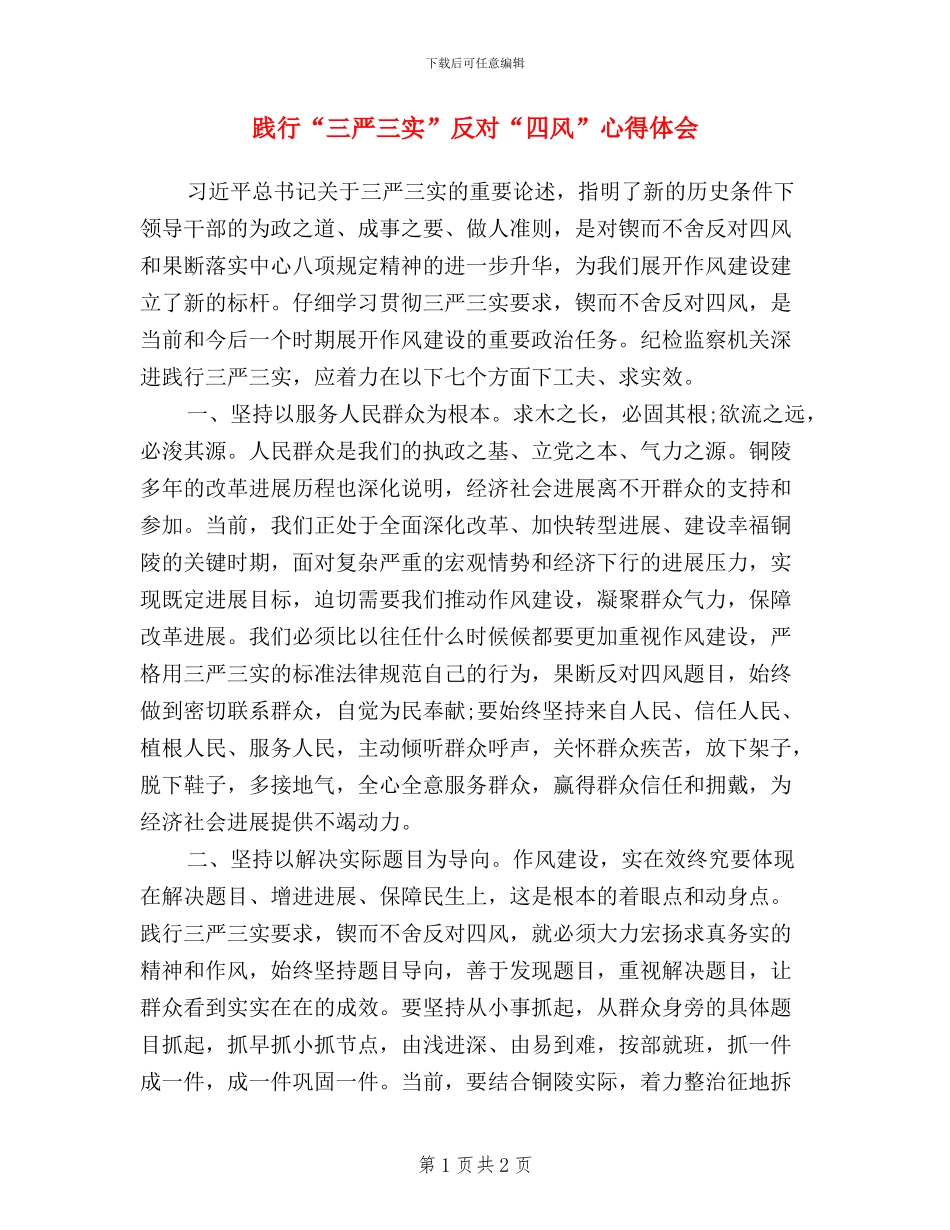 践行“三严三实”-反对“四风”心得体会_第1页