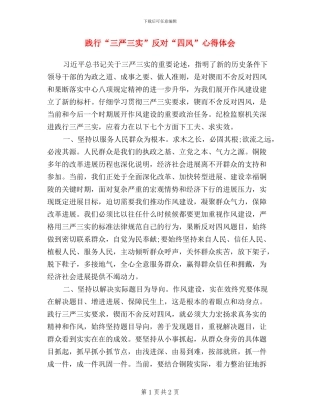 践行“三严三实”-反对“四风”心得体会