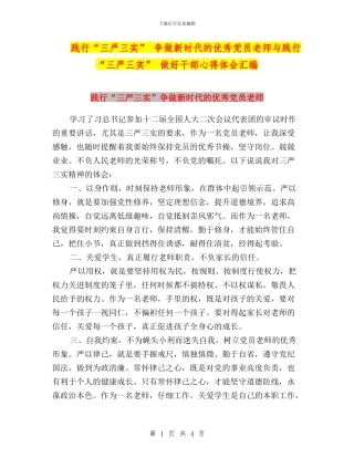 践行“三严三实”-争做新时代的优秀党员教师与践行“三严三实”-做好干部心得体会汇编